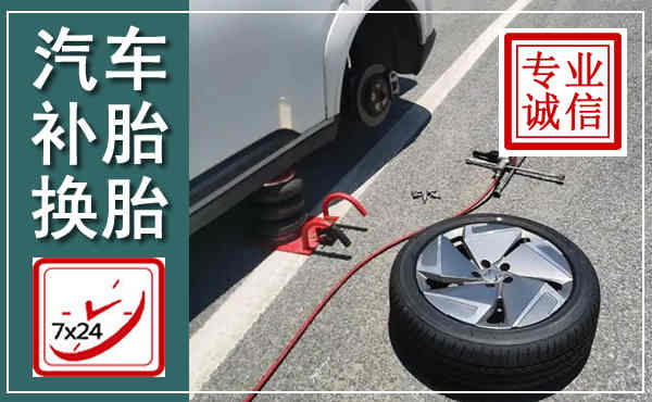 分宜汽车换轮胎,附近上门换轮胎电话