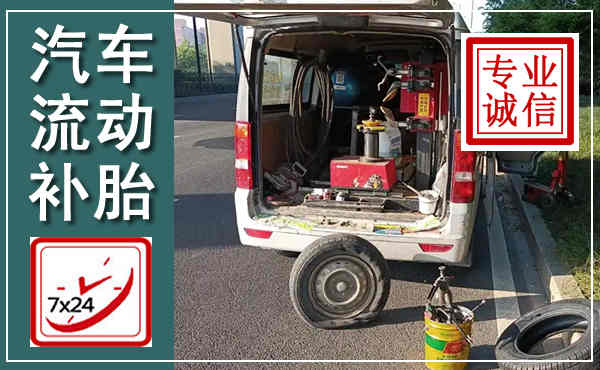 分宜汽车流动补胎,附近补胎电话