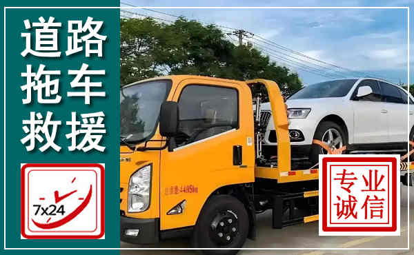 分宜拖车救援,汽车救援拖车电话