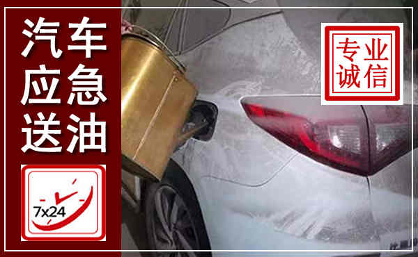 分宜汽车送油救援,附近上门送油电话