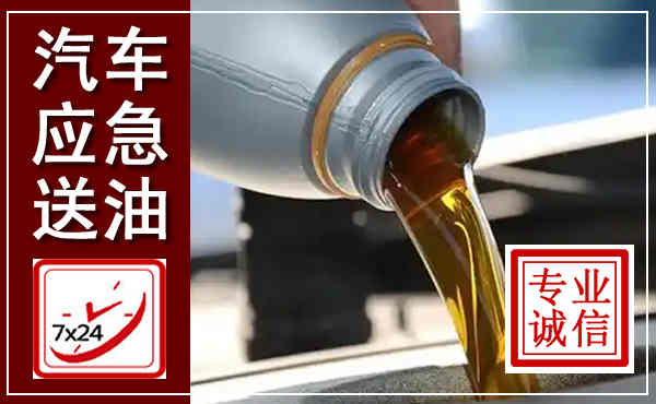 分宜汽车送燃油救援,附近上门送燃油电话