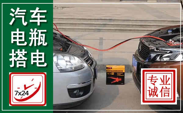 分宜汽车搭电,附近电瓶搭电救援电话