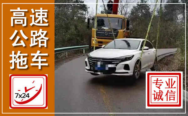 分宜高速公路拖车,附近高速公路拖车救援电话