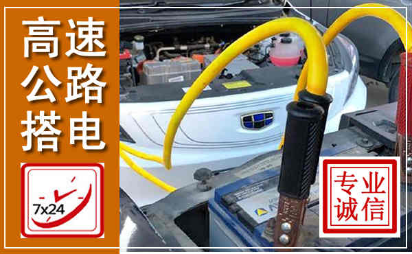 分宜高速公路汽车搭电,中途电瓶维修电话
