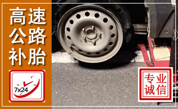 分宜高速公路流动补胎,汽车换轮胎电话