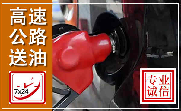 分宜高速公路汽车送油,汽车救援送油电话