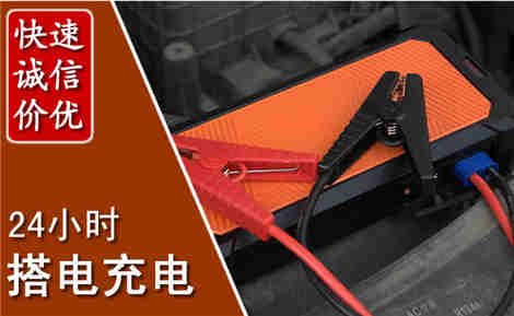 分宜汽车搭电场景与案例